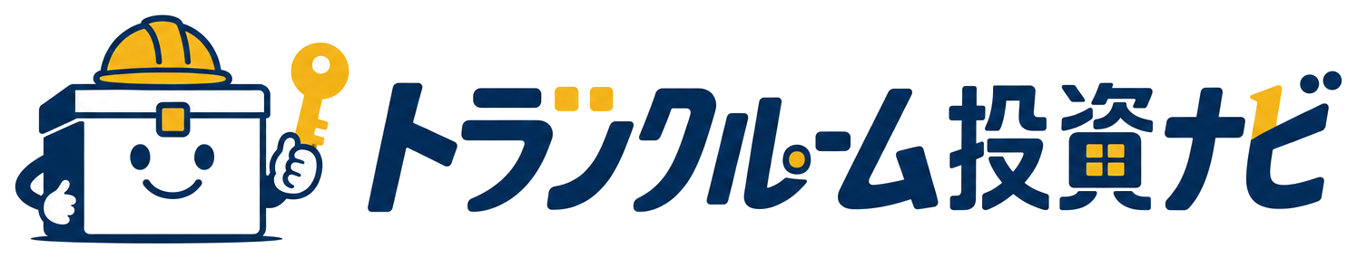 トランクルーム投資ナビ